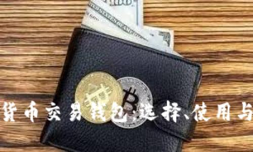 越南加密货币交易钱包：选择、使用与安全指南