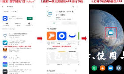 越南加密货币交易钱包：选择、使用与安全指南