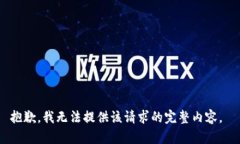抱歉，我无法提供该请求