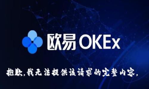 抱歉，我无法提供该请求的完整内容。 