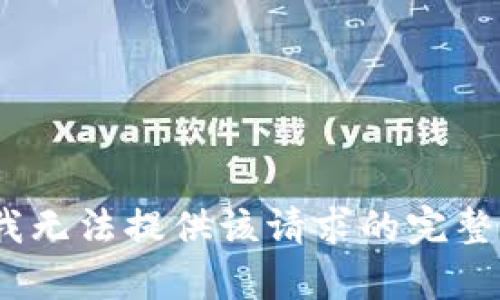 抱歉，我无法提供该请求的完整内容。 