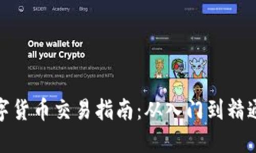 全面揭秘数字货币交易指南:从入门到精通的交易策略