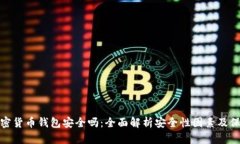 外汇加密货币钱包安全吗
