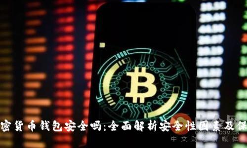 外汇加密货币钱包安全吗:全面解析安全性因素及保护措施