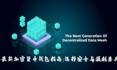 2023年最新加密货币钱包指