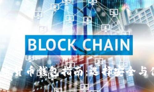 2023年最新加密货币钱包指南:选择安全与便利兼具的钱包