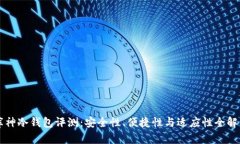 库神冷钱包评测：安全性