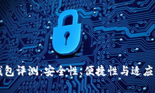 库神冷钱包评测：安全性、便捷性与适应性全解析