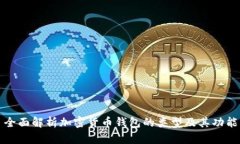 全面解析加密货币钱包的