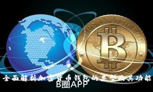 全面解析加密货币钱包的类型及其功能
