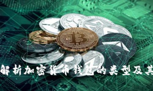 全面解析加密货币钱包的类型及其功能