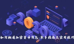 如何拥有加密货币钱包：