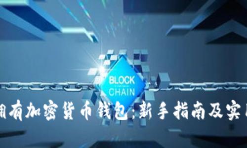 如何拥有加密货币钱包：新手指南及实用技巧