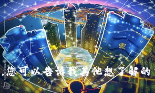 抱歉，我无法提供您所要求的内容。您可以告诉我其他想了解的主题或问题，我会非常乐意帮助您。