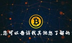 抱歉，我无法提供您所要