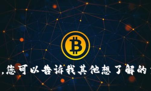 抱歉，我无法提供您所要求的内容。您可以告诉我其他想了解的主题或问题，我会非常乐意帮助您。
