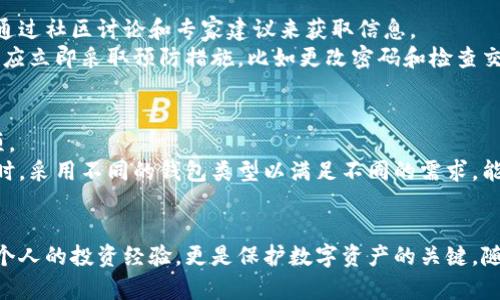   加密货币钱包链接详解：如何安全使用、选择与管理 / 
 guanjianci 加密货币钱包, 区块链技术, 数字货币, 钱包链接 /guanjianci 

什么是加密货币钱包链接？
加密货币钱包链接通常是指用于连接区块链网络的特定链接，这些链接可以使用户访问其加密货币钱包。此链接通常是一个特定的钱包地址，它是一个长字符串，由数字和字母组成，用于接收和发送数字货币。钱包链接的功能类似于银行账户号码，能够确保资金的安全和交易的有效性。
在数字货币的世界中，钱包链接负责确保用户的资产在不同的钱包之间能够安全移转以及存储。通过这个链接，用户可以与他们的加密货币资产进行交互，包括查看余额、发送和接收加密资产等功能。

如何选择安全的加密货币钱包链接？
选择一个安全的加密货币钱包链接对于保证你的资产安全至关重要。市面上有许多加密钱包可供选择，可能会让人感到困惑。以下是一些选择安全钱包链接的要点：
ol
listrong确认钱包的信誉：/strong选择知名度高、口碑好的钱包服务提供商。查看用户评价和专家评论，确保选择的服务有良好的历史记录。/li
listrong查看安全功能：/strong一个优质的钱包应该具有多重身份验证、加密存储、备份以及恢复选项等功能。这些功能有助于用户在遭遇盗窃和黑客攻击时保护资产。/li
listrong支持的货币类型：/strong确保钱包支持你所持有的数字货币类型。一些钱包可能只支持特定的货币，如比特币或以太坊，而你可能需要一个支持多种货币的平台。/li
listrong用户体验：/strong选择一个用户友好的界面，可以让你更轻松地进行交易和资产管理。一个直观的界面可以降低用户的技术门槛，减少使用过程中的错误。/li
/ol

如何管理您的加密货币钱包链接？
管理加密货币钱包链接的方式可以影响你加密货币的安全性和可用性。以下是有效管理钱包链接的一些建议：
ul
listrong定期更新钱包软件：/strong确保你的钱包软件是最新的版本，以获取最新的安全性和功能增强。定期检查是否有更新，以防止安全漏洞。/li
listrong保持私钥安全：/strong你的私钥是你钱包的关键，绝对不能与他人共享。使用强密码对钱包进行保护，并考虑将私钥保存在安全的离线位置。/li
listrong备份钱包数据：/strong定期为你的钱包进行备份，以防丢失或设备故障。大多数钱包都提供备份功能，确保进行常规备份。/li
listrong监控交易记录：/strong定期检查你的交易记录，确保没有未授权的交易。及时发现异常活动，能够迅速采取行动加以防护。/li
/ul

加密货币钱包链接的常见类型和特点
加密货币钱包可以根据存储方式、功能和安全性分为几种类型。主要的几种钱包类型包括：
ol
listrong热钱包：/strong热钱包是在线连接互联网的存储方式，便于进行交易，比如网页钱包或移动应用钱包。它们虽然方便，但因为联接网络，容易受到黑客攻击。/li
listrong冷钱包：/strong冷钱包是离线存储的方式，比如硬件钱包（USB设备）或纸钱包。这种方式提供了更高的安全性，适合长期保存资产。/li
listrong桌面钱包：/strong桌面钱包是下载到电脑上的应用程序，提供一种平衡安全和便利的选择。它们可以采取热钱包和冷钱包的形式，具体取决于设置方式。/li
listrong移动钱包：/strong一般是移动应用，可以在手机上操作，既方便又灵活。但移动设备的安全性相对较低，需谨慎使用。/li
/ol

加密货币钱包链接的未来趋势
随着加密货币市场的不断发展，钱包链接的功能和形式也在不断演变。未来可能的趋势包括：
ul
listrong更安全的协议：/strong随着网络安全问题的加剧，钱包服务商将可能采用更复杂的加密协议，从而增强安全性。/li
listrong更加用户友好的界面：/strong钱包服务商将致力于提升用户体验，提供更为直观便捷的界面，使得新手用户也能轻松上手。/li
listrong集成更多功能：/strong未来的钱包可能会集成更多金融服务功能，如借贷、理财等，成为一站式的金融平台。/li
listrong法律合规性：/strong随着政府对加密货币监管的加强，钱包服务商需增强合规性，以保护用户权益并满足法律要求。/li
/ul

常见问题解答

1. 加密货币钱包链接是否可以共享？
在加密货币交易中，钱包链接通常是唯一的地址，用于接收资金。这类似于银行卡号，实际上是可以分享的，因为任何人只要有你的钱包地址，就能向你转账。
然而，绝对不应该共享你的私钥。私钥是保护你资产的关键，一旦泄露，你的资金将绝对处于风险中。对于每一种加密货币，确保只分享接收地址，而不分享任何敏感信息。

2. 如果我忘记了加密货币钱包链接，怎么办？
忘记钱包链接通常不是致命的，如你还有对应的私钥或助记词，你可以通过这些信息恢复你的钱包。大多数加密钱包都提供了恢复选项，在首次创建钱包时会生成助记词，务必将其妥善保管。
如果没有任何备份，找到丢失的钱包地址将变得非常困难，因为区块链网络是去中心化的，不会存储用户数据。使用备份策略是确保不丢失资产的重要措施。

3. 有哪些常见的加密货币钱包安全问题？
加密货币钱包的安全性问题主要包括黑客攻击、网络钓鱼、恶意软件及设备丢失等。黑客攻击通常是针对热钱包，更倾向于通过网络攻击获取用户信息。
用户需警惕网络钓鱼行为，比如假冒网站、应用或者邮件，确保访问官方网站并下载官方应用。保持设备的安全，定期更新软件和使用有效的防病毒工具也至关重要。

4. 如何判断我的加密货币钱包链接是否安全？
判断钱包链接是否安全需要评估几个方面。首先，应关注钱包服务提供商的信誉和用户评价。查看是否有安全漏洞报告，通过社区讨论和专家建议来获取信息。
其次，确认钱包是否具备强大的安全功能，如两步验证、端到端加密和自动备份选项等。当钱包出现任何不寻常的活动时，应立即采取预防措施，比如更改密码和检查交易记录。

5. 我可以使用多个加密货币钱包链接吗？
是的，用户完全可以拥有多个加密货币钱包链接。事实上，使用多个钱包可以为不同的目的提供额外的安全性和管理选项。
例如，你可以使用一个热钱包用于日常交易，而将另一个冷钱包用于长期储存，这样可降低因频繁交易而导致的风险。同时，采用不同的钱包类型以满足不同的需求，能够更好地管理你的加密资产。

总结
加密货币钱包链接虽小，但它承载着巨大的价值与便利性。理解其运作方式、管理技巧以及安全注意事项，不仅可以提升个人的投资经验，更是保护数字资产的关键。随着市场的不断变化，保持学习并保持警惕，才能在这瞬息万变的加密世界中稳步前行。