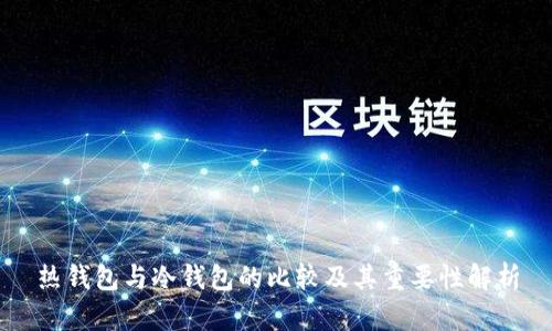 热钱包与冷钱包的比较及其重要性解析