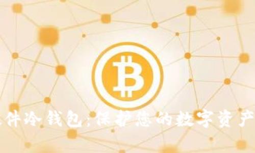 全面解析硬件冷钱包:保护您的数字资产安全的利器