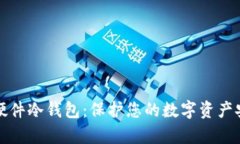 全面解析硬件冷钱包：保