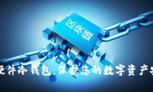 全面解析硬件冷钱包:保护您的数字资产安全的利器
