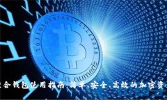 加密货币聚合钱包使用指