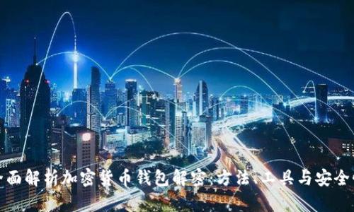 全面解析加密货币钱包解密:方法、工具与安全性
