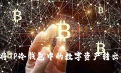 如何安全地将TP冷钱包中的