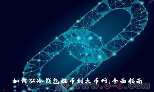 如何从冷钱包提币到火币网：全面指南
