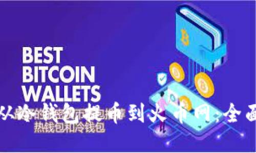 如何从冷钱包提币到火币网：全面指南