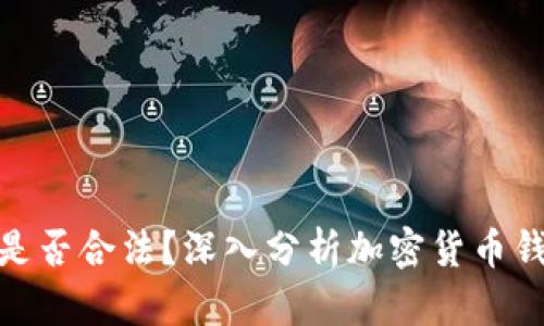 加密货币钱包是否合法?深入分析加密货币钱包的法律地位