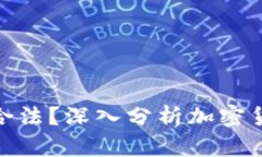 加密货币钱包是否合法？