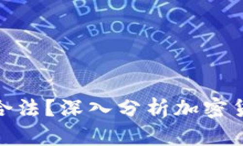 加密货币钱包是否合法?深入分析加密货币钱包的法律地位