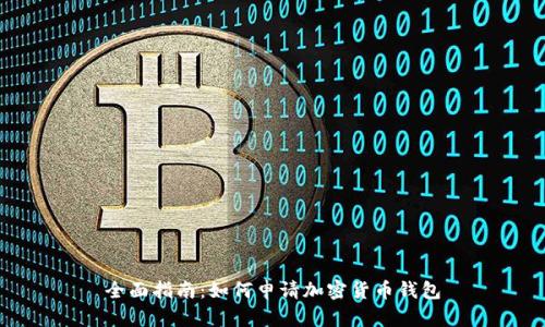 全面指南:如何申请加密货币钱包