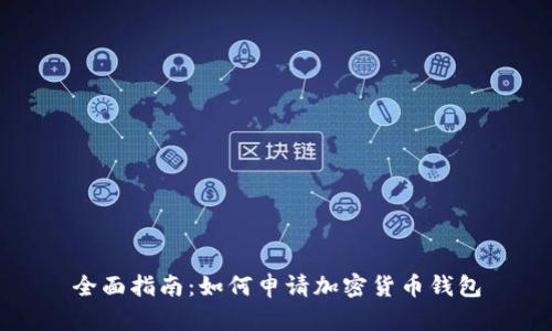 全面指南:如何申请加密货币钱包