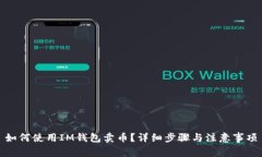 如何使用IM钱包卖币？详细