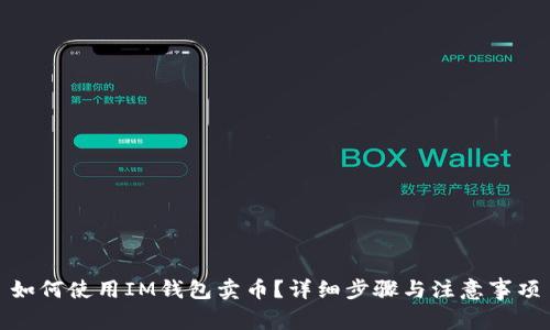 如何使用IM钱包卖币？详细步骤与注意事项