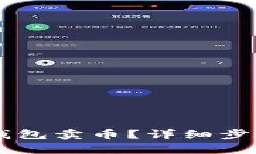 如何使用IM钱包卖币？详细步骤与注意事项
