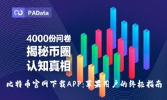 比特币官网下载APP：苹果