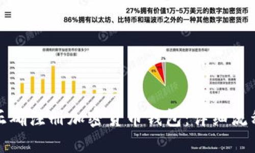 如何正确注册加密货币钱包：详细流程图解