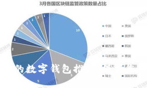 十大最安全的数字钱包推荐:保护您的加密资产