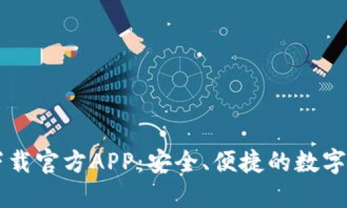 比特派钱包下载官方APP:安全、便捷的数字货币管理助手