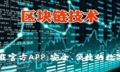 比特派钱包下载官方APP:安全、便捷的数字货币管理助手