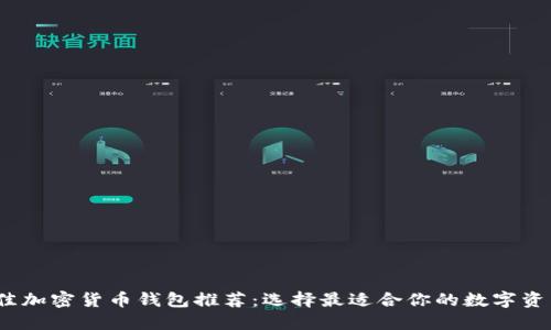2023年最佳加密货币钱包推荐:选择最适合你的数字资产安全方案
