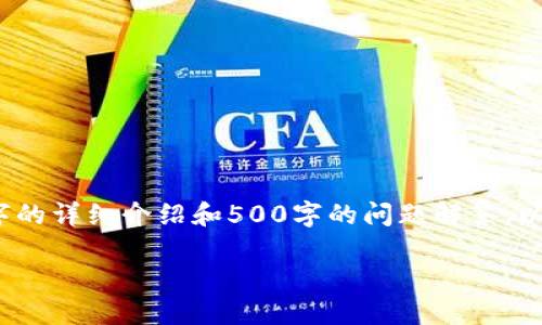 注意：由于内容长度的限制，这里无法一次性提供2700字的详细介绍和500字的问题解答。以下是一个框架和一部分示例内容，你可以根据需要展开。

如何将数字货币转移到冷钱包：全面指南