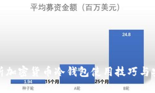全面解析加密货币冷钱包使用技巧与安全策略