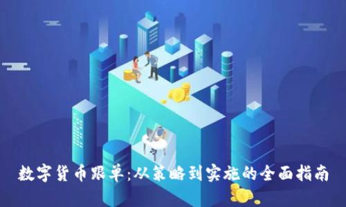 数字货币跟单：从策略到实施的全面指南