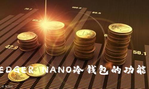 全面解析LEDGER NANO冷钱包的功能与使用技巧