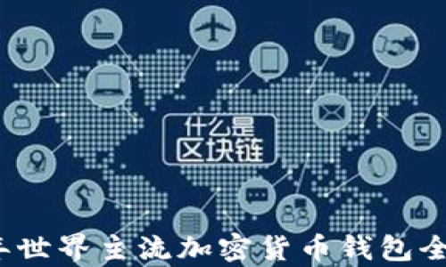 
2023年世界主流加密货币钱包全面解析