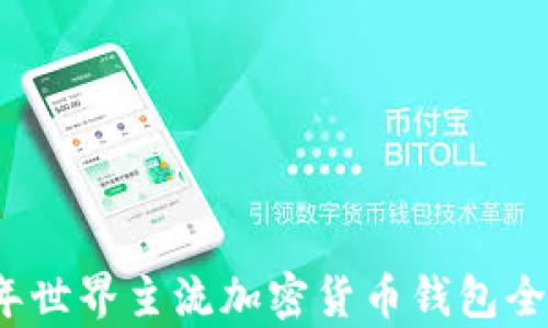 
2023年世界主流加密货币钱包全面解析